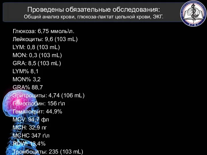 Глюкоза: 6,75 ммоль\л. Лейкоциты: 9,6 (103 mL) LYM: 0,8 (103 mL)