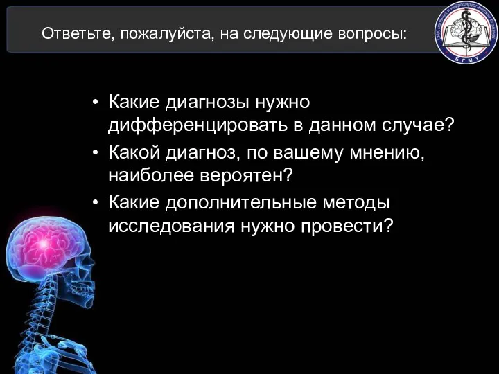 Ответьте, пожалуйста, на следующие вопросы: Какие диагнозы нужно дифференцировать в данном