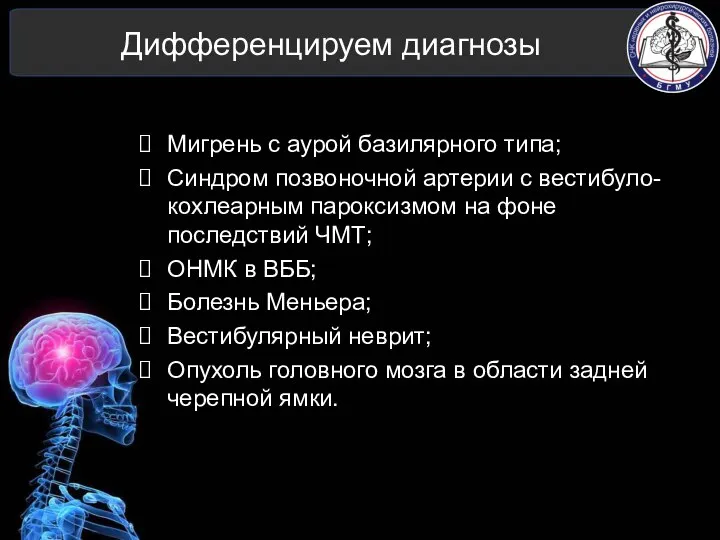 Дифференцируем диагнозы Мигрень с аурой базилярного типа; Синдром позвоночной артерии с