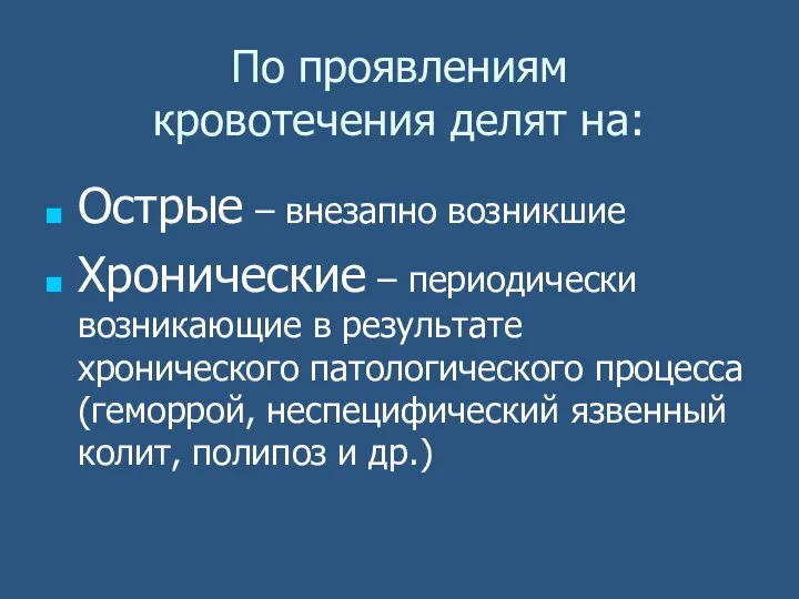 По проявлениям кровотечения делят на: Острые – внезапно возникшие Хронические –