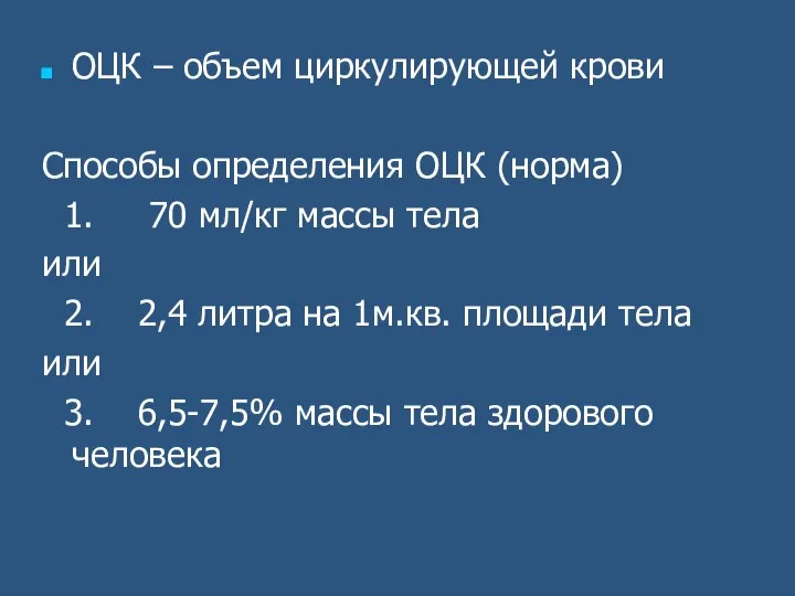 ОЦК – объем циркулирующей крови Способы определения ОЦК (норма) 1. 70