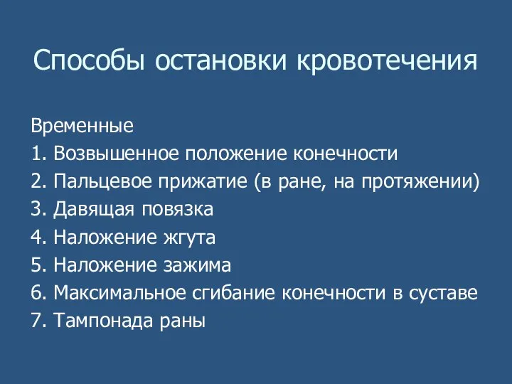 Способы остановки кровотечения Временные 1. Возвышенное положение конечности 2. Пальцевое прижатие