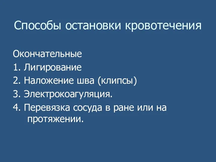 Способы остановки кровотечения Окончательные 1. Лигирование 2. Наложение шва (клипсы) 3.