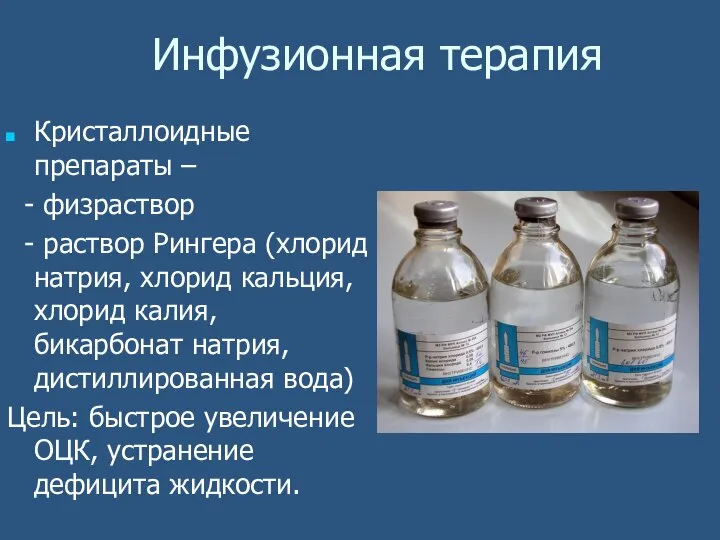 Инфузионная терапия Кристаллоидные препараты – - физраствор - раствор Рингера (хлорид