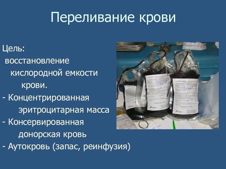 Переливание крови Цель: восстановление кислородной емкости крови. - Концентрированная эритроцитарная масса