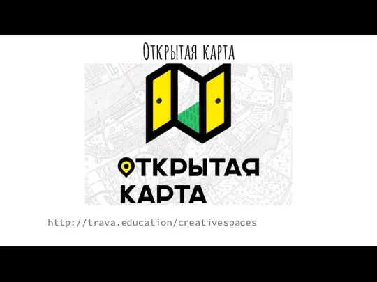 Открытая карта http://trava.education/creativespaces