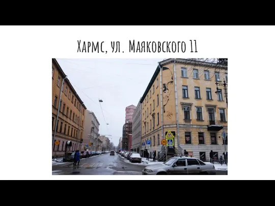 Хармс, ул. Маяковского 11