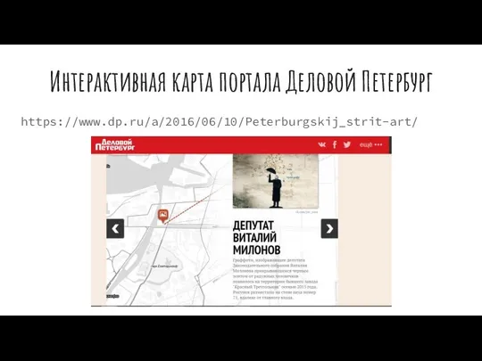 Интерактивная карта портала Деловой Петербург https://www.dp.ru/a/2016/06/10/Peterburgskij_strit-art/