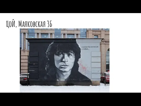 ЦоЙ, Маяковская 3Б