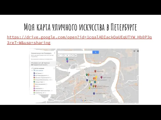 Моя карта уличного искусства в Петербурге https://drive.google.com/open?id=1cqalADIackQaUEqUTYW_Hb0P3q3reT-W&usp=sharing