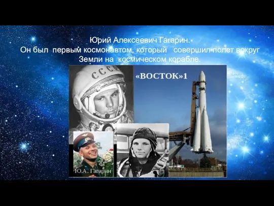 Юрий Алексеевич Гагарин. Он был первым космонавтом, который совершил полет вокруг Земли на космическом корабле.