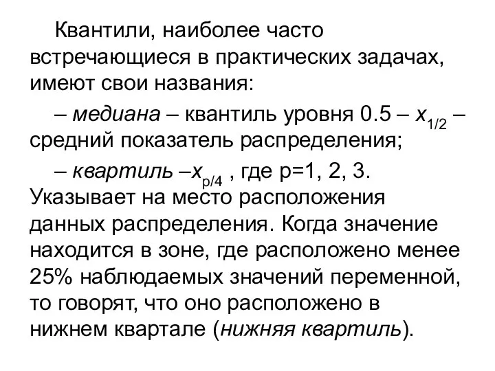 Квантили, наиболее часто встречающиеся в практических задачах, имеют свои названия: –