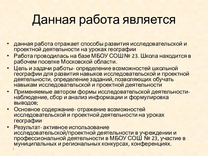 Данная работа является данная работа отражает способы развития исследовательской и проектной