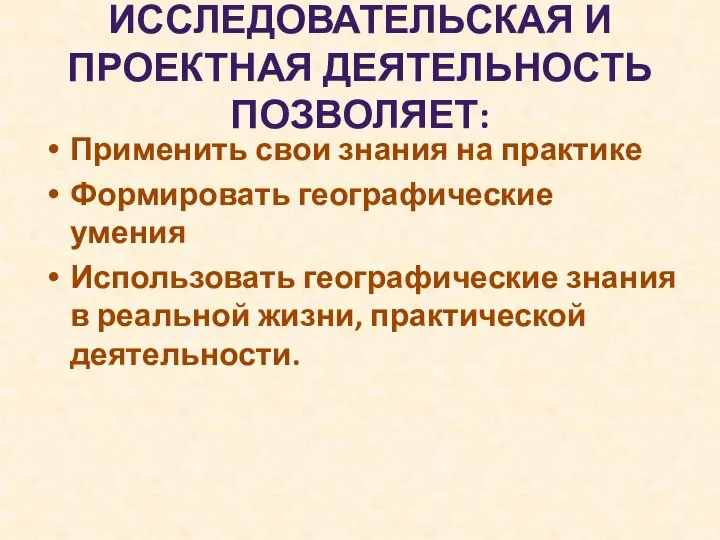 ИССЛЕДОВАТЕЛЬСКАЯ И ПРОЕКТНАЯ ДЕЯТЕЛЬНОСТЬ ПОЗВОЛЯЕТ: Применить свои знания на практике Формировать