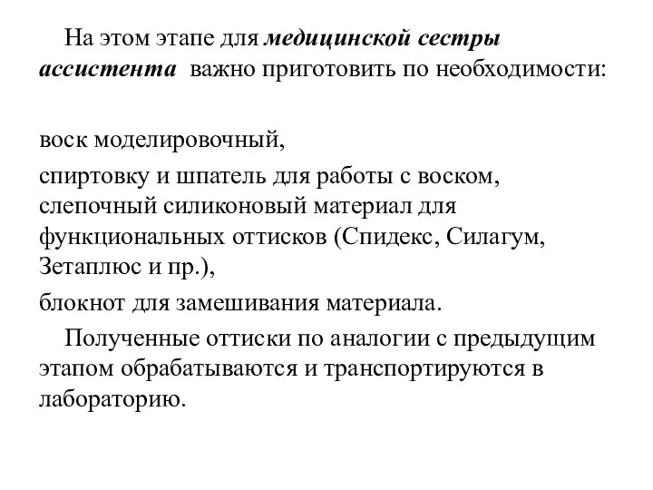 На этом этапе для медицинской сестры ассистента важно приготовить по необходимости: