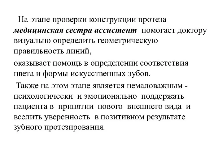 На этапе проверки конструкции протеза медицинская сестра ассистент помогает доктору визуально