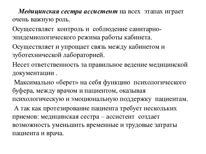 Медицинская сестра ассистент на всех этапах играет очень важную роль. Осуществляет