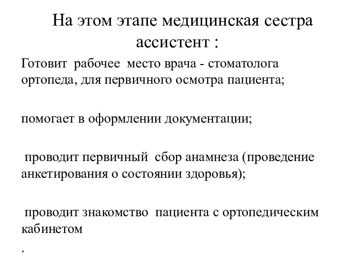 На этом этапе медицинская сестра ассистент : Готовит рабочее место врача