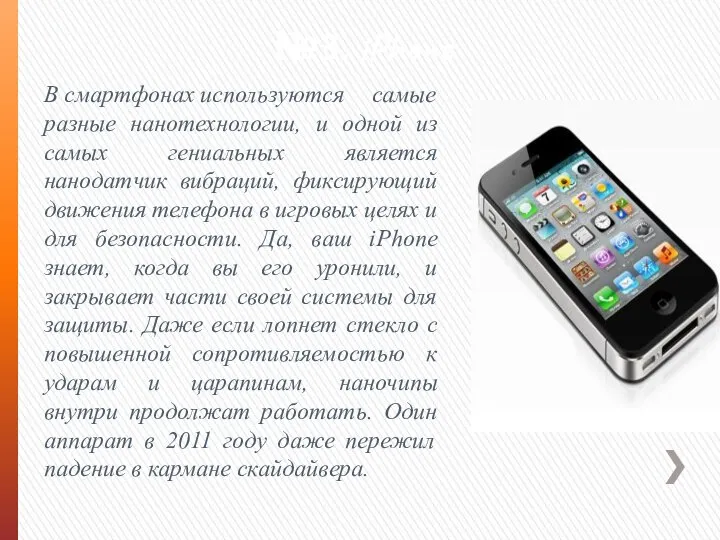 №3. iPhone В смартфонах используются самые разные нанотехнологии, и одной из