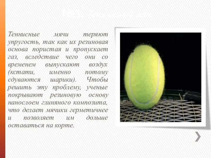№5. Теннисный мяч Теннисные мячи теряют упругость, так как их резиновая