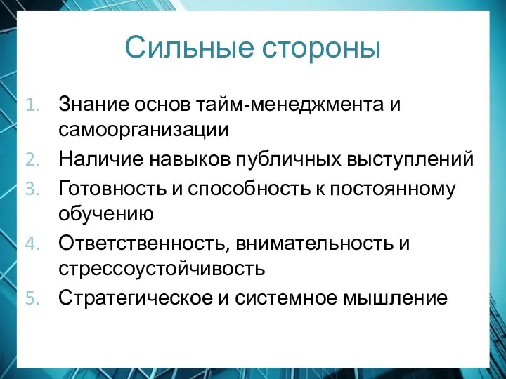 Сильные стороны Знание основ тайм-менеджмента и самоорганизации Наличие навыков публичных выступлений