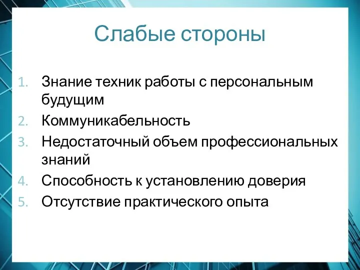 Слабые стороны Знание техник работы с персональным будущим Коммуникабельность Недостаточный объем