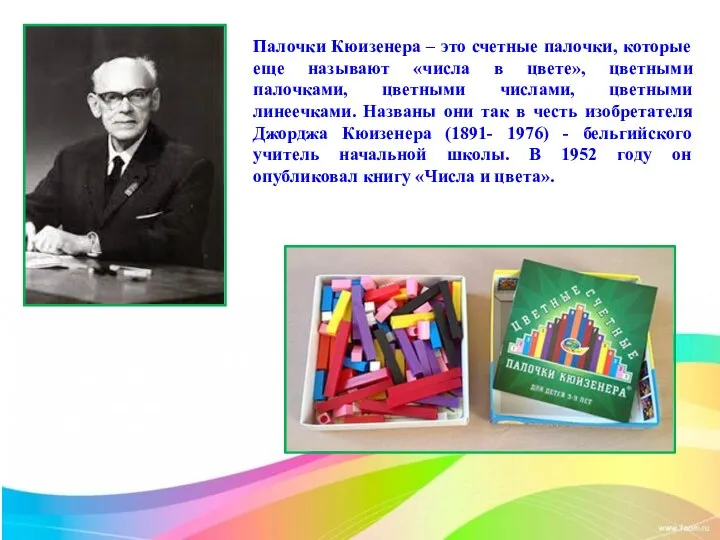 Палочки Кюизенера – это счетные палочки, которые еще называют «числа в