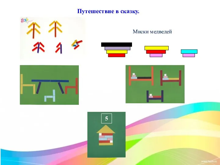 Путешествие в сказку. 5 Миски медведей