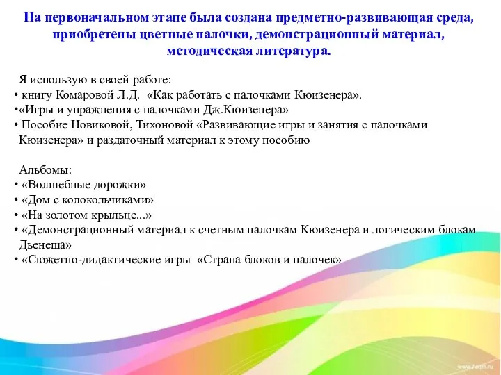 На первоначальном этапе была создана предметно-развивающая среда, приобретены цветные палочки, демонстрационный