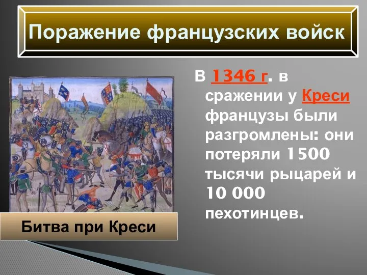 В 1346 г. в сражении у Креси французы были разгромлены: они