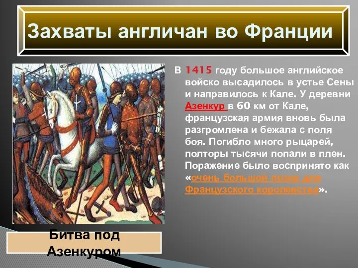 В 1415 году большое английское войско высадилось в устье Сены и