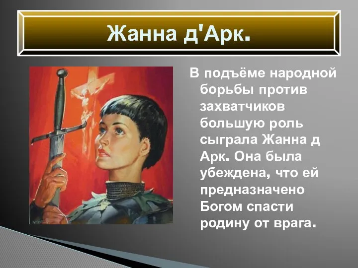 В подъёме народной борьбы против захватчиков большую роль сыграла Жанна д