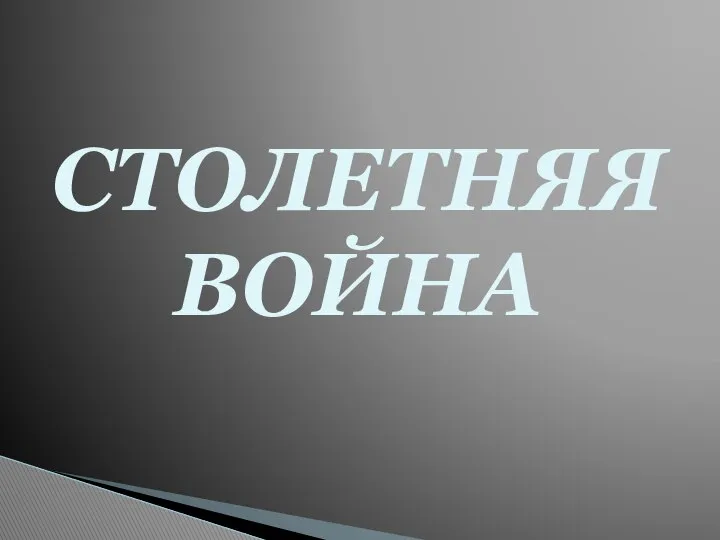 СТОЛЕТНЯЯ ВОЙНА