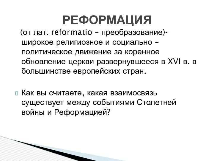 (от лат. reformatio – преобразование)- широкое религиозное и социально – политическое