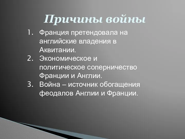 Причины войны Франция претендовала на английские владения в Аквитании. Экономическое и