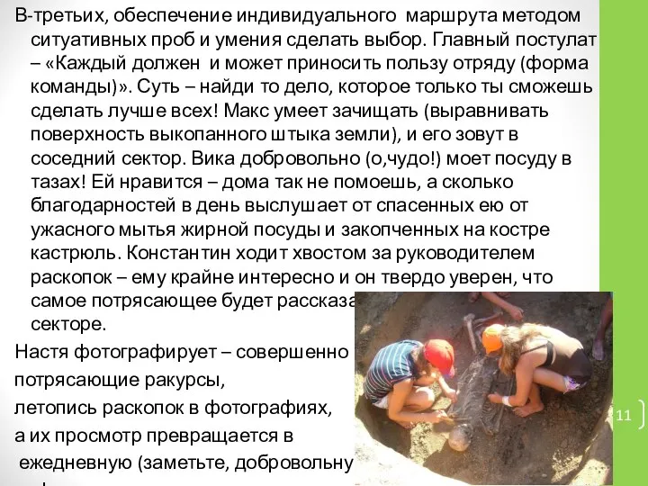 В-третьих, обеспечение индивидуального маршрута методом ситуативных проб и умения сделать выбор.