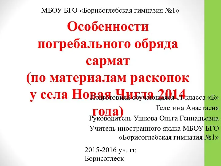 Особенности погребального обряда сармат (по материалам раскопок у села Новая Чигла