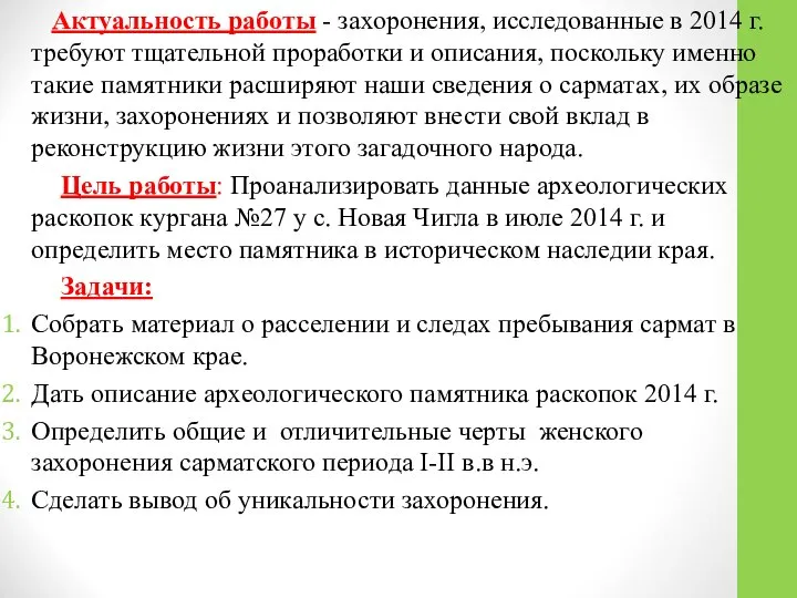 Актуальность работы - захоронения, исследованные в 2014 г. требуют тщательной проработки