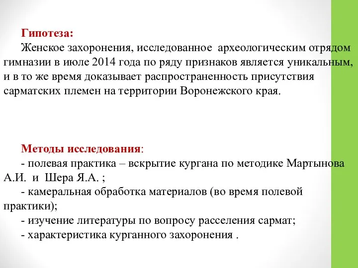 Гипотеза: Женское захоронения, исследованное археологическим отрядом гимназии в июле 2014 года