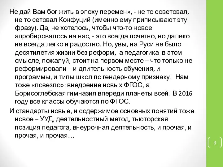 Не дай Вам бог жить в эпоху перемен», - не то