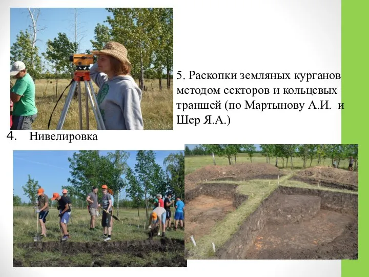 Нивелировка 5. Раскопки земляных курганов методом секторов и кольцевых траншей (по Мартынову А.И. и Шер Я.А.)