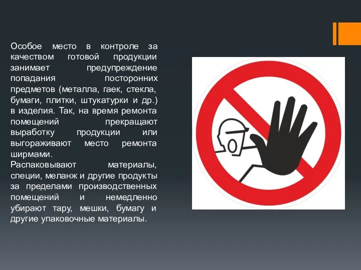 Особое место в контроле за качеством готовой продукции занимает предупреждение попадания