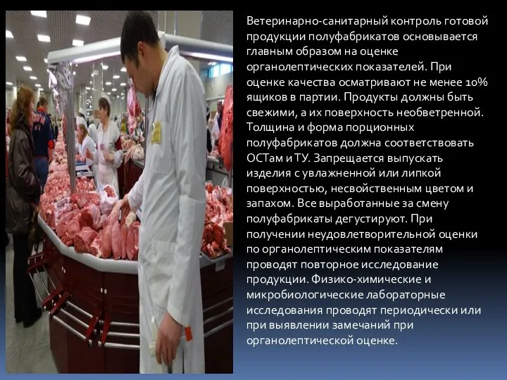 Ветеринарно-санитарный контроль готовой продукции полуфабрикатов основывается главным образом на оценке органолептических