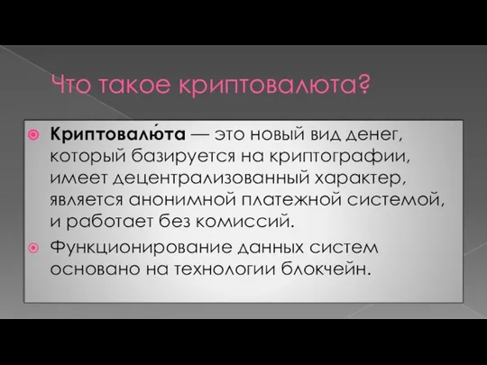 Что такое криптовалюта? Криптовалю́та — это новый вид денег, который базируется