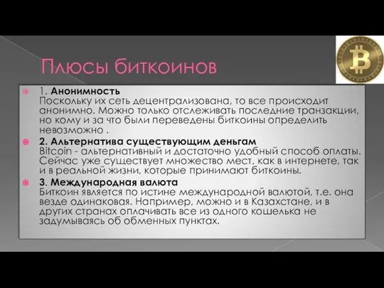 Плюсы биткоинов 1. Анонимность Поскольку их сеть децентрализована, то все происходит