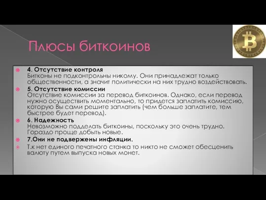 Плюсы биткоинов 4. Отсутствие контроля Битконы не подконтрольны никому. Они принадлежат