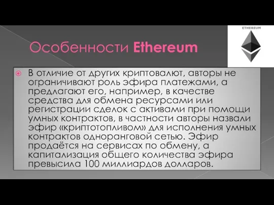 Особенности Ethereum В отличие от других криптовалют, авторы не ограничивают роль