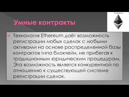 Умные контракты Технология Ethereum даёт возможность регистрации любых сделок с любыми