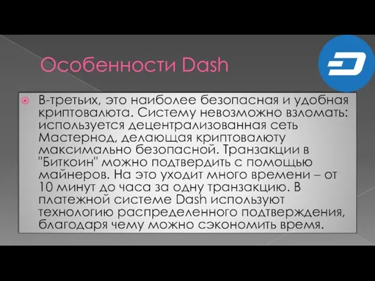 Особенности Dash В-третьих, это наиболее безопасная и удобная криптовалюта. Систему невозможно