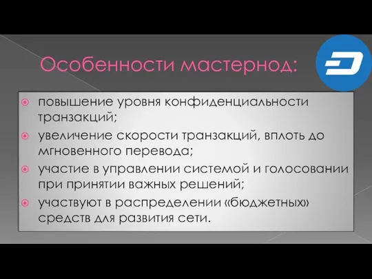 Особенности мастернод: повышение уровня конфиденциальности транзакций; увеличение скорости транзакций, вплоть до